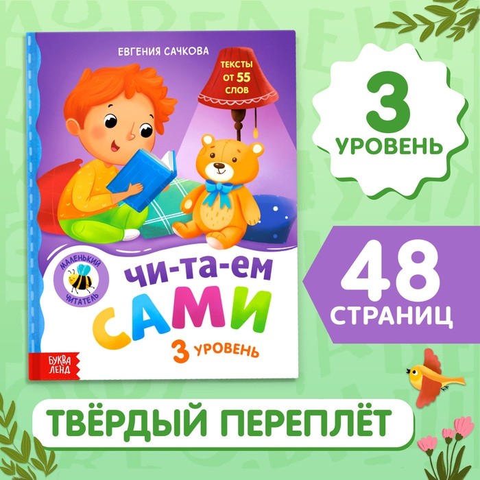Книга для чтения по слогам «Читаем сами. 3 уровень», 48 стр.
