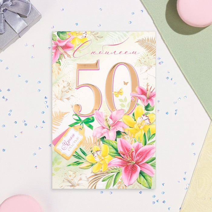 Открытка «С Юбилеем 50!», тиснение, глиттер, А4