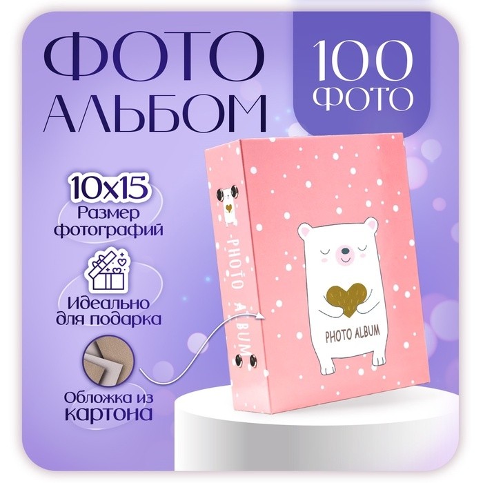 Фотоальбом на 100 фото 10х15 см "Мишутка"