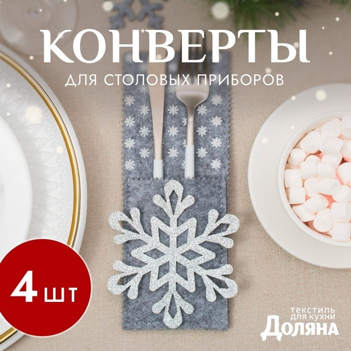 Набор конвертов для столовых приборов Доляна «Снежинка» - 4 штутки, 8×22 см, серый