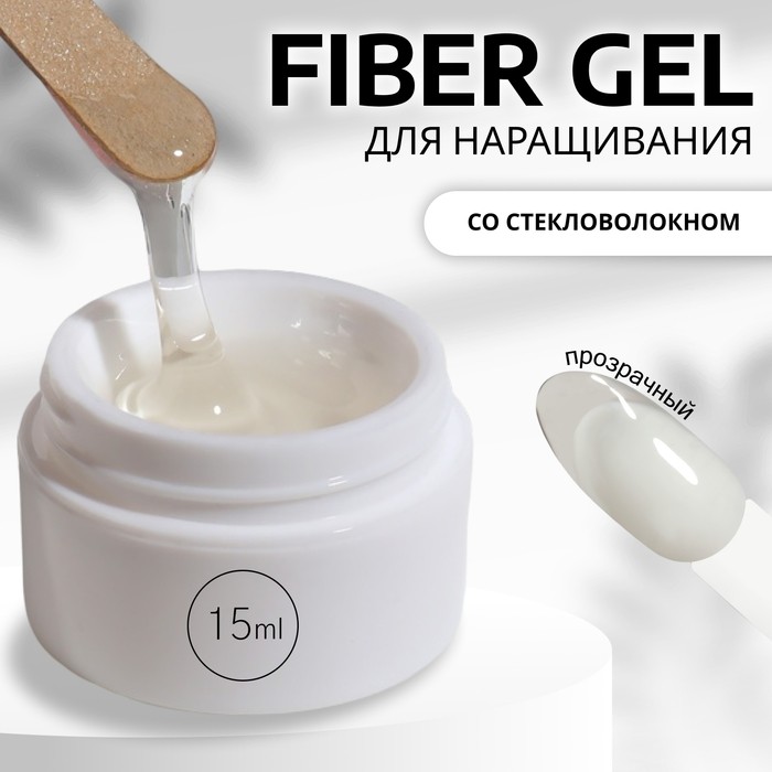 Fiber Gel для наращивания ногтей, со стекловолокном,15 мл, LED/UV, белый (1)