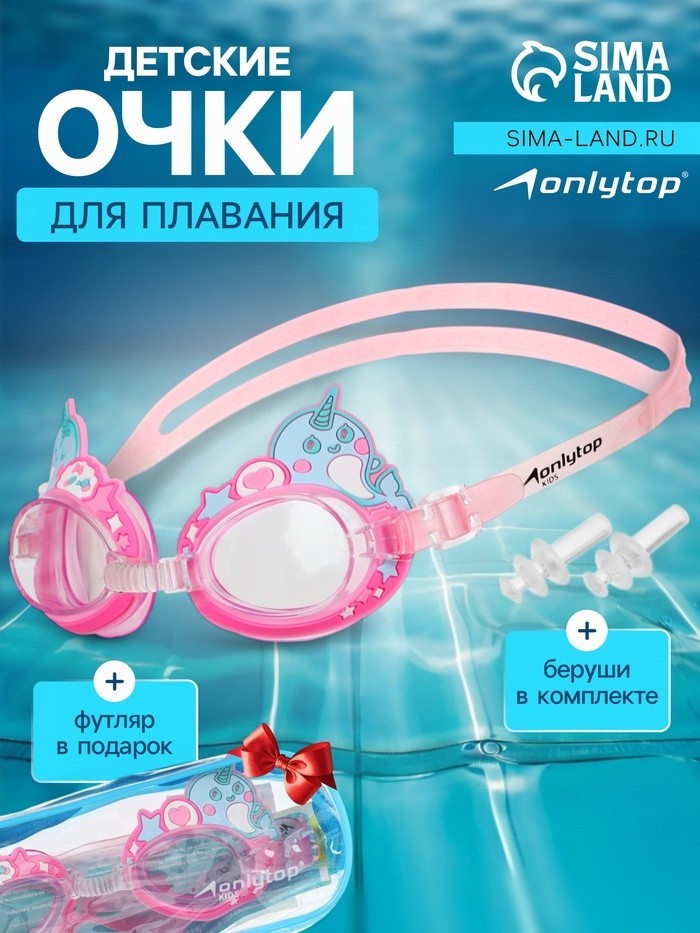 Очки для плавания детские ONLYTOP «Нарвалы», беруши, цвет розовый