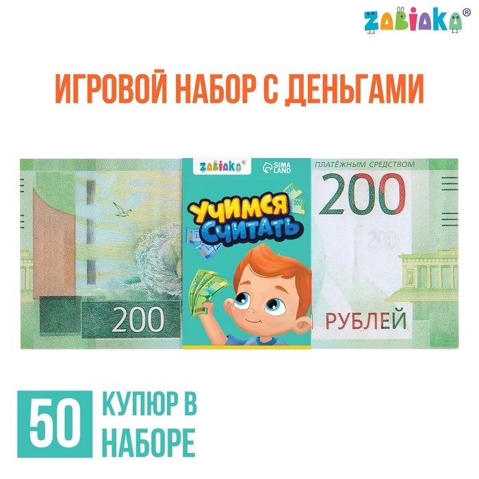 Игровые деньги «Учимся считать», 200 рублей, набор 50 купюр
