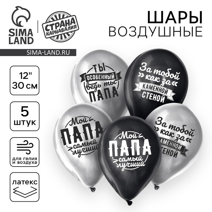 Воздушные шары латексные 12" «Любимому папе», 5 шт., ХРОМ (Цена за 2 шт.)