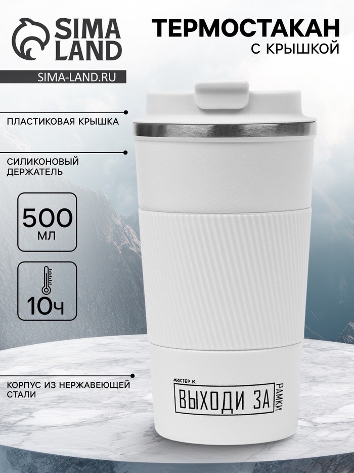 Термокружка, 500 мл, «Выходи за рамки», сохраняет тепло 10 ч