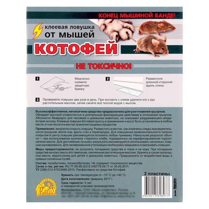Клеевая ловушка от мышей Котофей, ловушки-пластины 2 шт (Цена за 2 шт.)