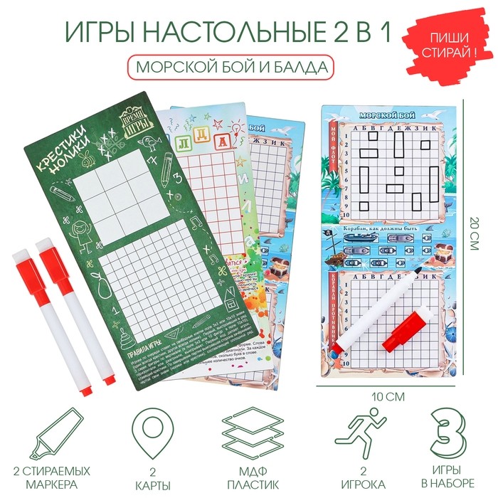 Настольные игры 2 в 1 «Морской бой и Балда», 2 стираемых маркера, 3 игровых поля