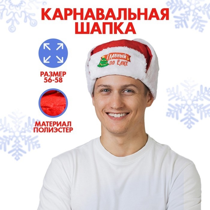 Шапка ушанка новогодняя «Главный по ёлке», р-р. 56-58