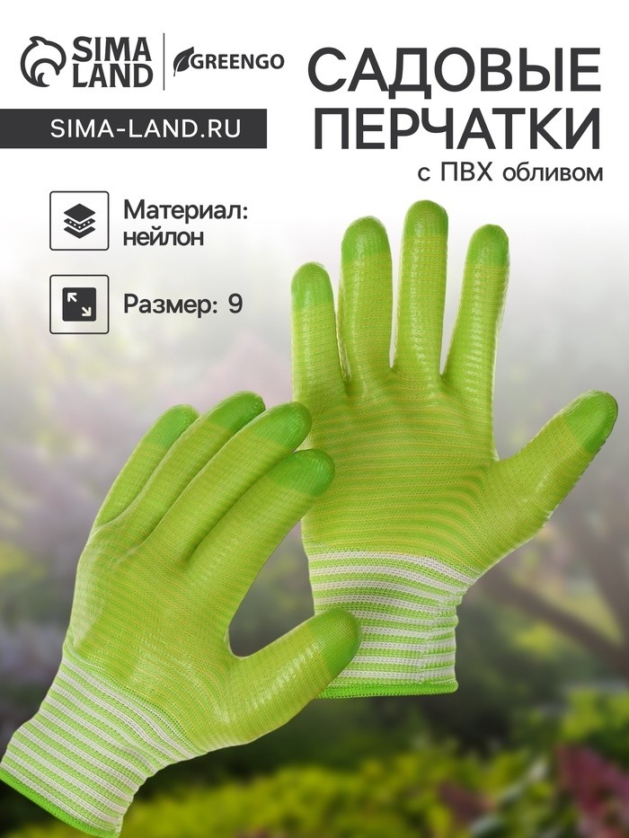 Перчатки садовые, нейлоновые, с ПВХ обливом, размер 9, Greengo