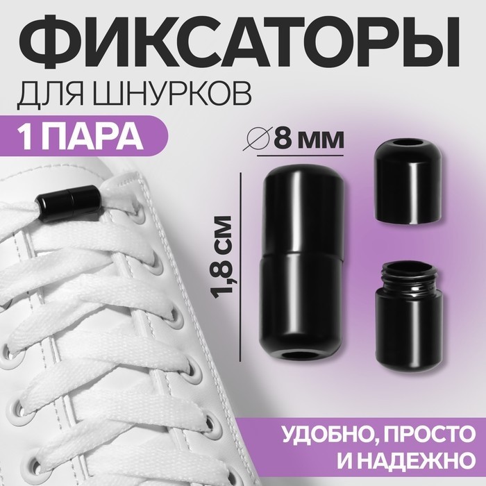 Фиксатор для шнурков, пара, d = 8 мм, 1,8 см, цвет серебристый (Цена за 3 шт.)