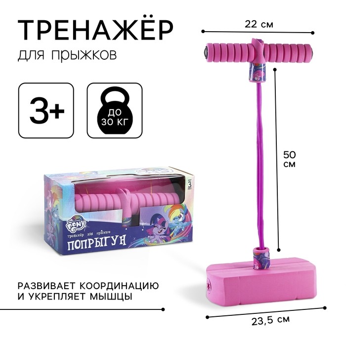 Тренажер для прыжков «Попрыгун», My Little Pony