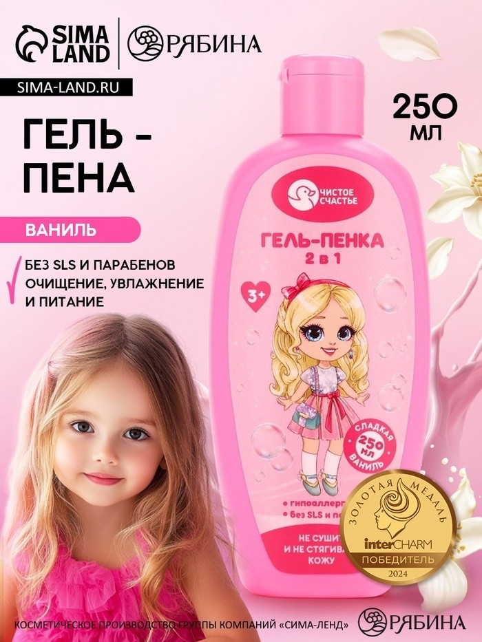 Гель-пена для девочек, аромат сладкой ванили, 250 мл, Чистое счастье (Цена за 2 шт.)
