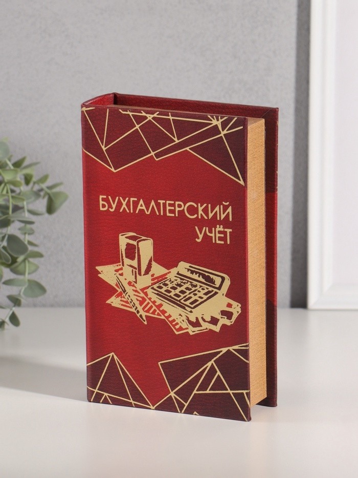 Шкатулка книга-сейф «Бухгалтерский учёт», дерево, искусственная кожа, тиснение, 21×13×5 см