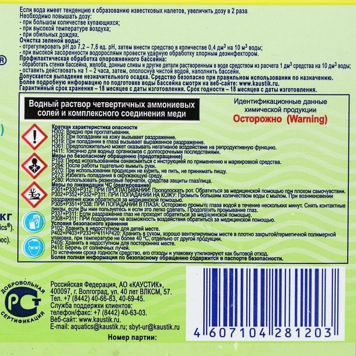Альгицид Aquatics непенящийся, 5 кг