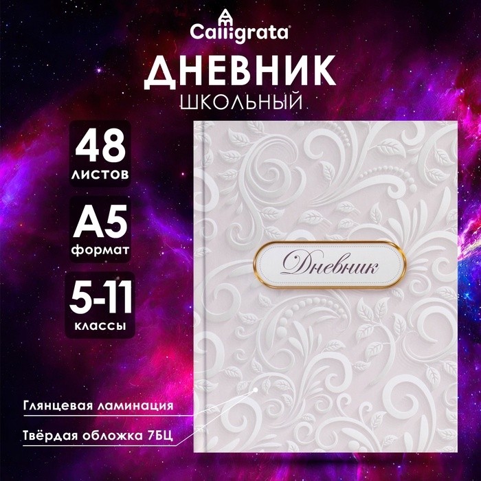 Дневник школьный для 5-11 классов, «Белый», твёрдая обложка 7БЦ, глянцевая ламинация, 48 листов (Цена за 3 шт.)