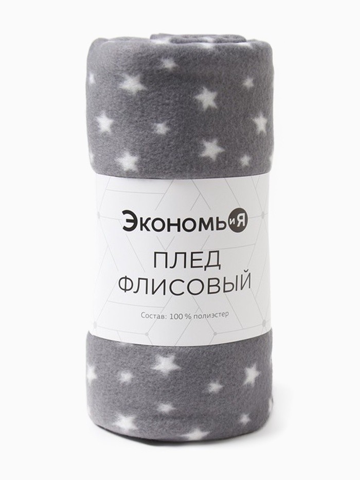 Плед Экономь и Я "Звезды" (вид2) 150*200 см, пл.160 г/м2, 100% п/э