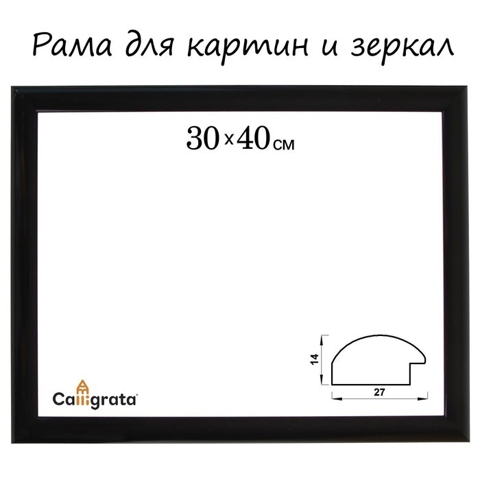 Рама для картин (зеркал) 30×40×2.7 см, пластиковая, Calligrata 6472, чёрная