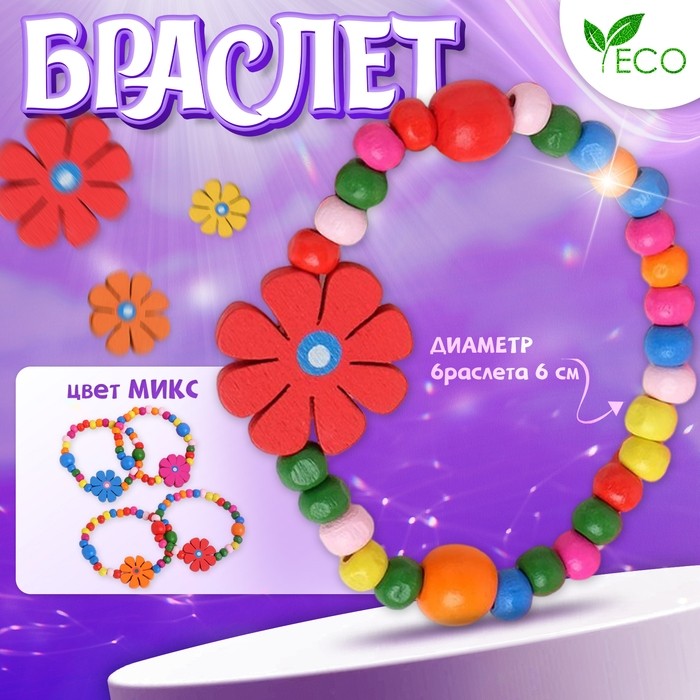 Браслет детский «Выбражулька» цветы с бусинами, МИКС