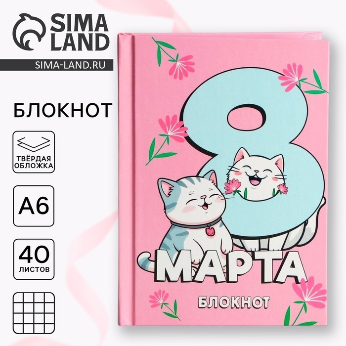 Блокнот в твердой обложке А6, 40 л. «С 8 марта» (Цена за 2 шт.)