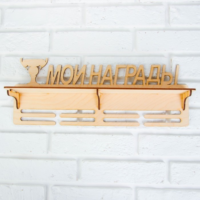 Медальница с полкой «Мои Награды», 45×17.5 см