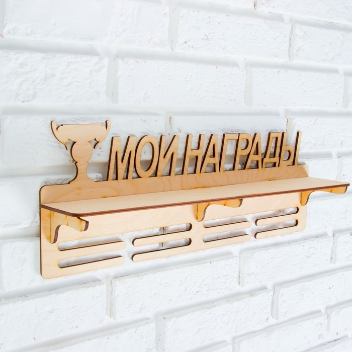 Медальница с полкой «Мои Награды», 45×17.5 см