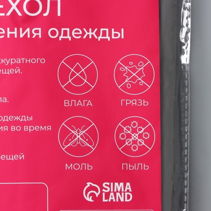 Чехол для одежды Доляна, 61×137 см, плотный, серый, прозрачный