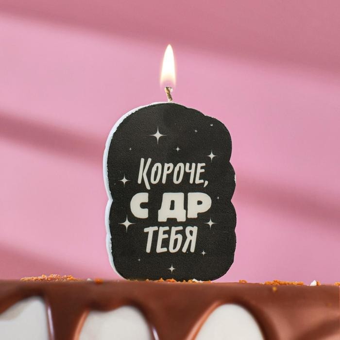 Свеча для торта «Короче, с ДР тебя», чёрная, 6.5 см (Цена за 4 шт.)