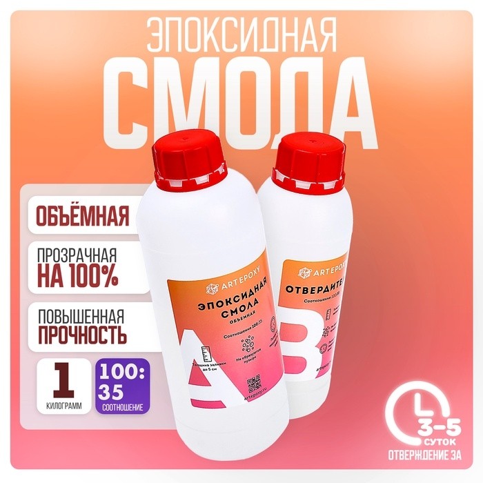 Эпоксидная смола для творчества ArtEpoxy Объёмная, 1 кг