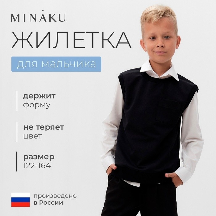 Жилетка для мальчика MINAKU: School Collection, чёрная