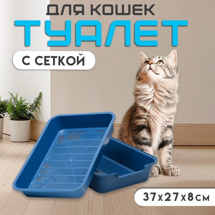 Туалет с сеткой "Белла" для кошек, 37 х 27 х 8 см, серый
