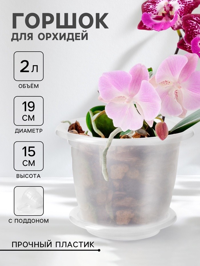 Горшок для орхидей с поддоном, 2 л, пластиковый, прозрачный (Цена за 2 шт.)