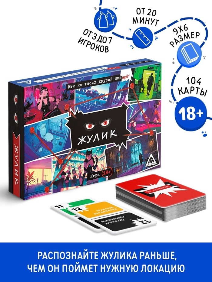 Настольная игра для взрослых «Жулик», детективная, 104 карты, 18+