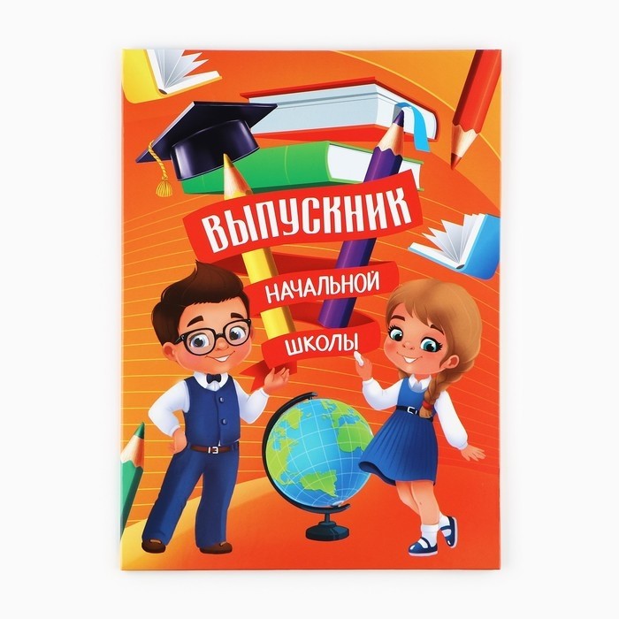Папка, 2 файла, А4. «Выпускник начальной школы»
