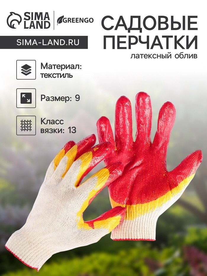 Перчатки садовые, хб, вязка 13 класс, размер 9, латексный облив, красные