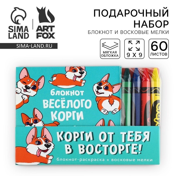 Подарочный набор блокнот-раскраска и восковые мелки «Корги» (Цена за 2 шт.)