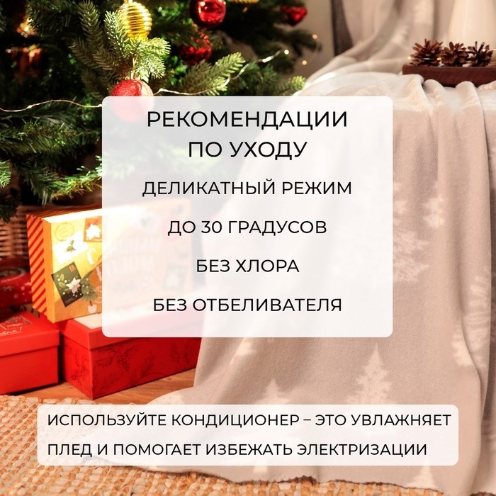Плед Экономь и Я "Ёлочки" 150*130см, пл.160 г/м2, 100% п/э