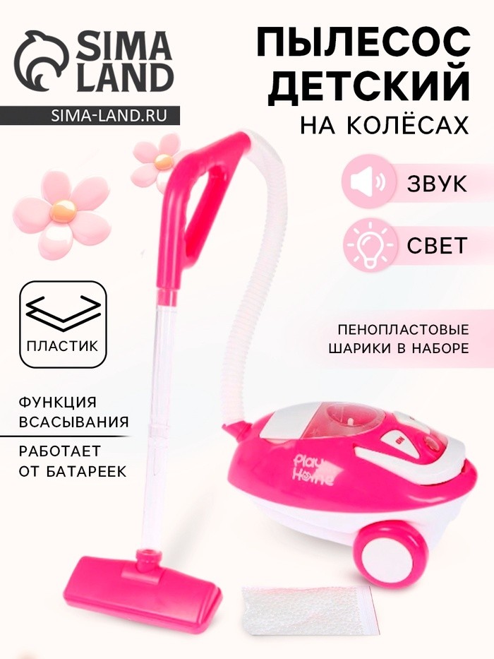Бытовая техника «Пылесос гигант», свет, звук