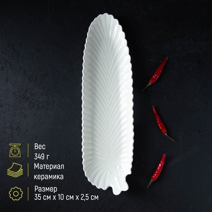 Блюдо сервировочное «Лист», 35×10×2,5 см, керамика, цвет белый