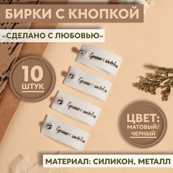 Бирка с кнопкой «Сделано с любовью», 8×1.5 см, 10 шт., белая, чёрная