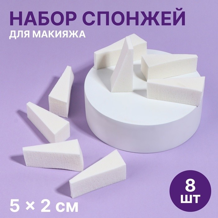 Набор спонжей для макияжа, 5 × 2 см, 8 шт, цвет белый (Цена за 4 шт.)
