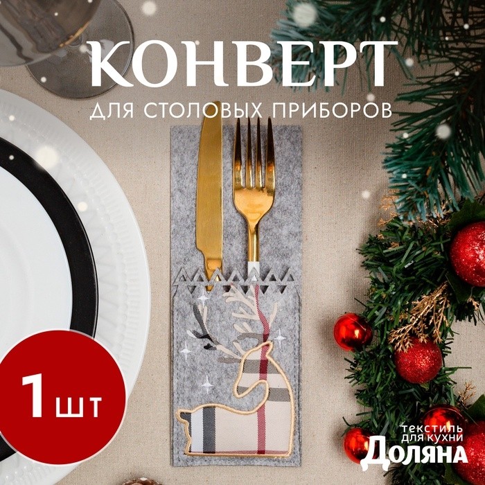Конверт для столовых приборов «Олень», 8.5×21 см, 100% п/э, фетр, серый (Цена за 2 шт.)