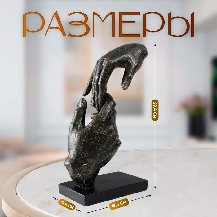 Фигурка полистоун «Касание рук», под металл, 18.4×10.4×29.4 см