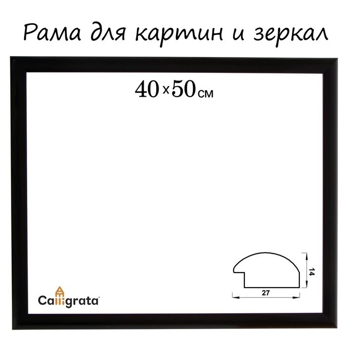 Рама для картин (зеркал) 40×50×2.7 см, пластиковая, Calligrata 6472, чёрная