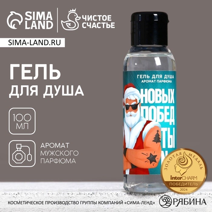 Гель для душа «Новых побед!», 100 мл, аромат мужского парфюма, Чистое счастье (Цена за 2 шт.)