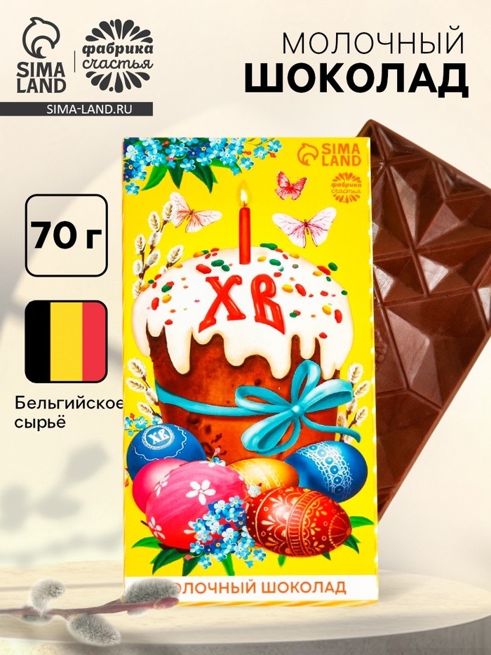 Шоколад «ХВ» молочный, пасха, 70 г.