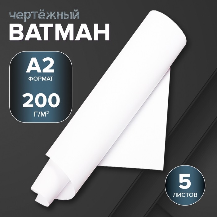 Набор ватманов чертёжных А2, 200 г/м², 5 листов (Цена за 2 шт.)