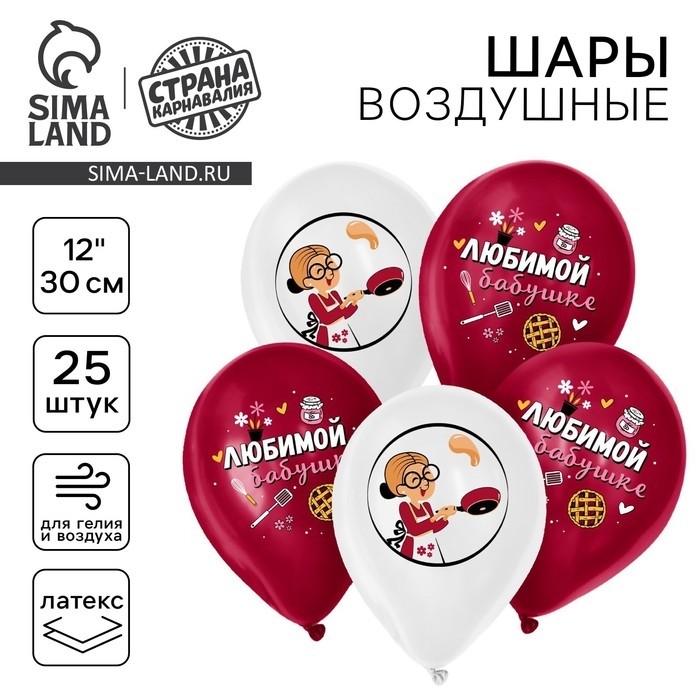 Воздушные шары латексные 12" «Любимой бабушке», 25 шт.