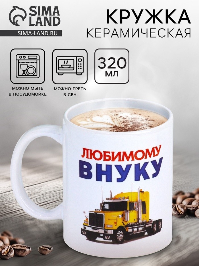 Кружка керамическая «Любимому внуку», 320 мл