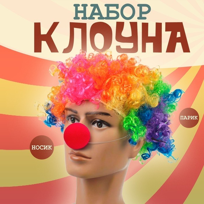 Карнавальный набор «Клоун», парик объёмный цветной, нос