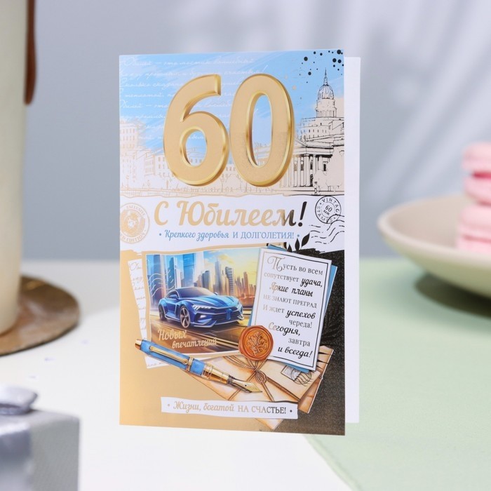 Открытка «С Юбилеем 60!», тиснение, конгрев, А4